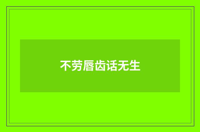 不劳唇齿话无生