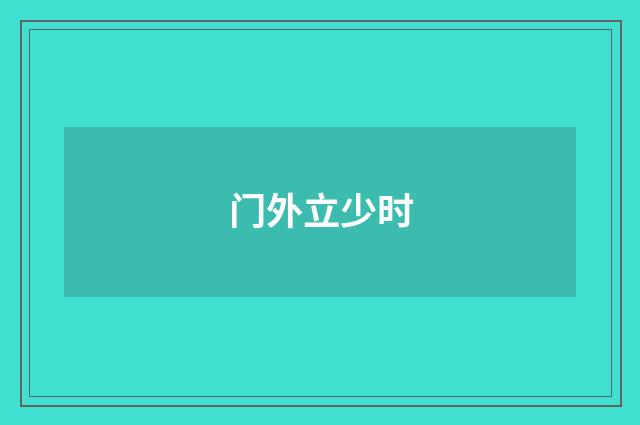门外立少时