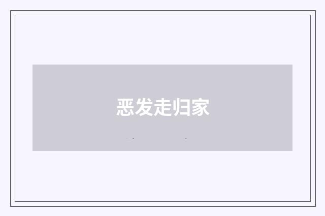 恶发走归家