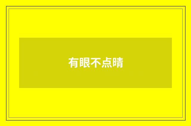 有眼不点晴