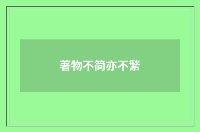 著物不简亦不繁
