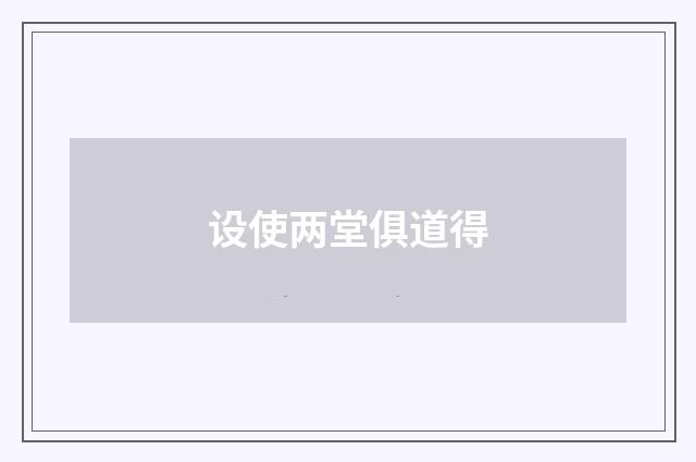 设使两堂俱道得