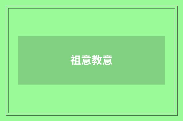祖意教意