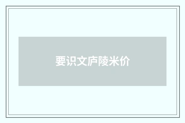 要识文庐陵米价