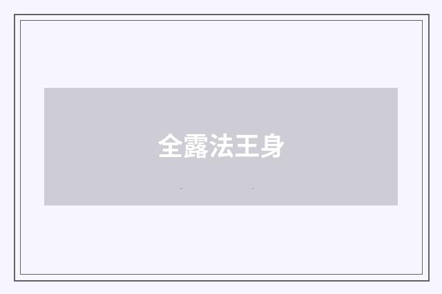 全露法王身