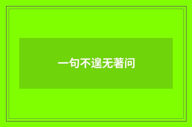 一句不遑无著问