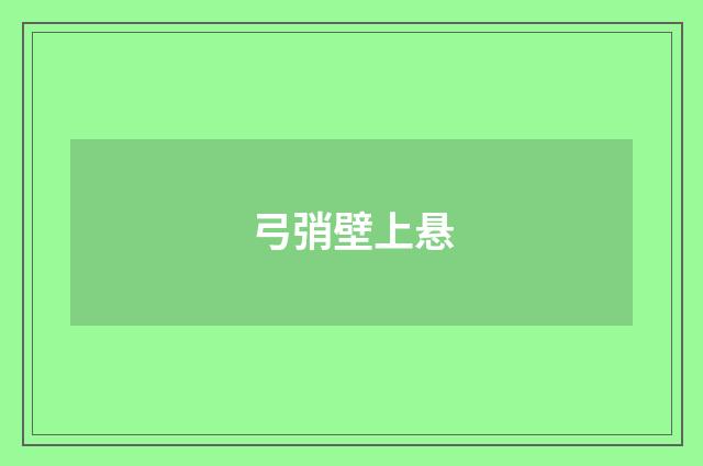 弓弰壁上悬