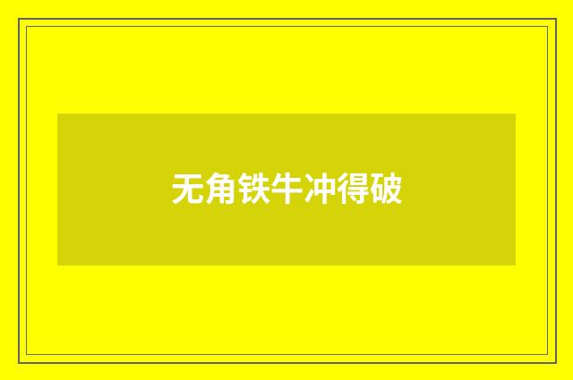 无角铁牛冲得破