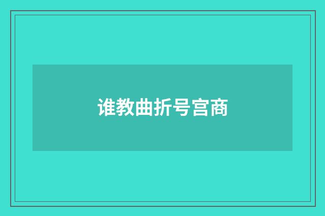 谁教曲折号宫商