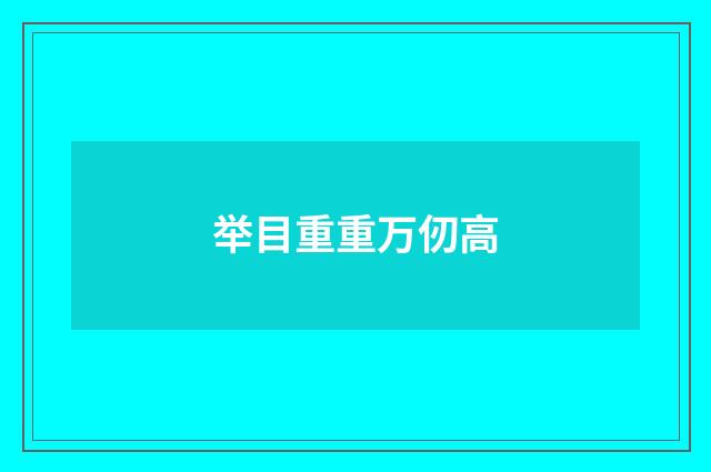 举目重重万仞高