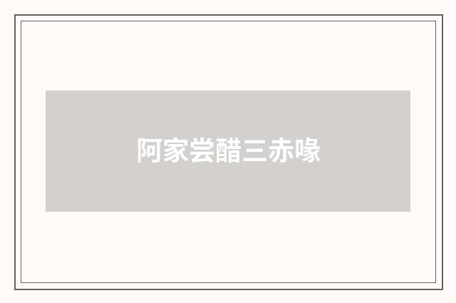 阿家尝醋三赤喙