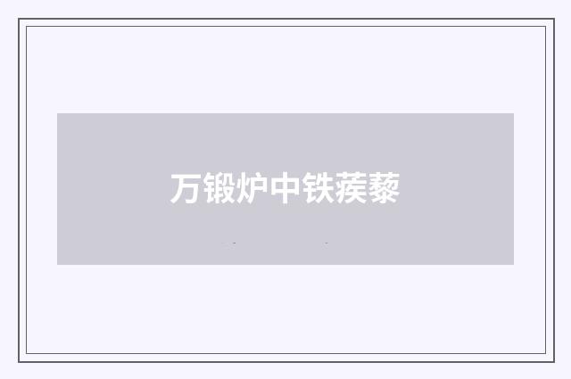 万锻炉中铁蒺藜