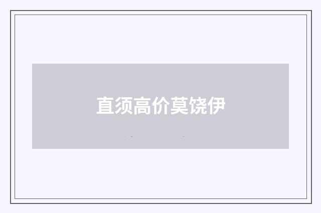 直须高价莫饶伊