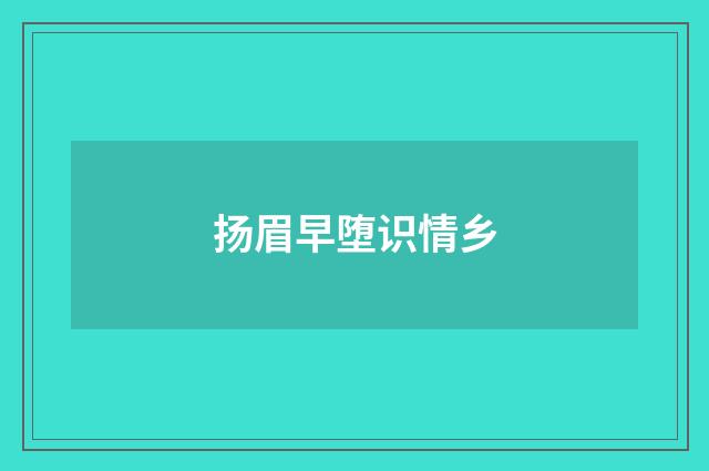 扬眉早堕识情乡