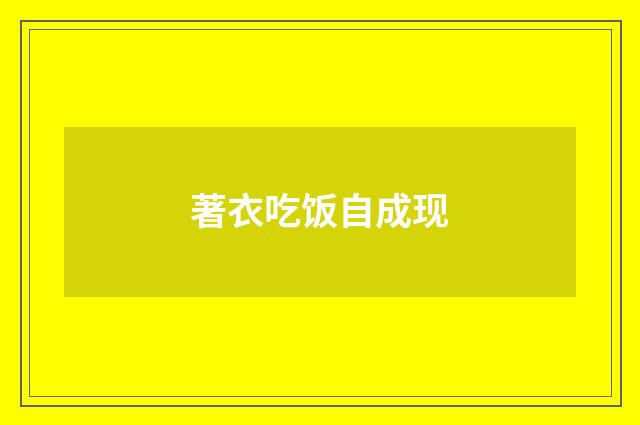 著衣吃饭自成现