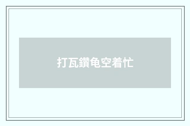 打瓦鑽龟空着忙