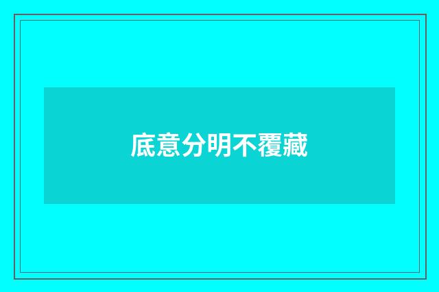 底意分明不覆藏