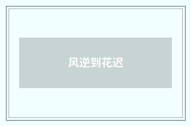 风逆到花迟