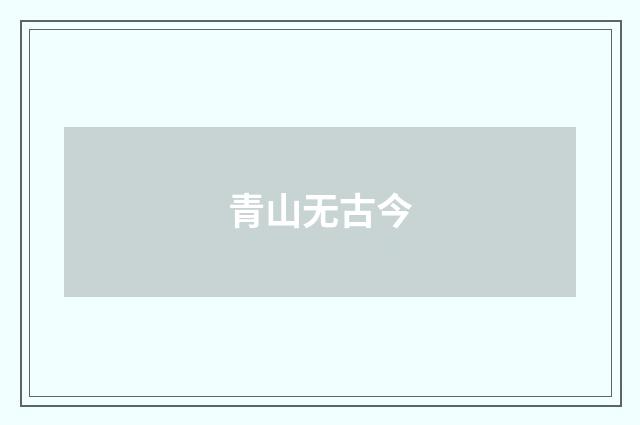青山无古今