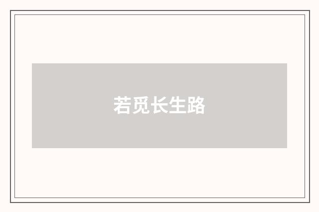 若觅长生路