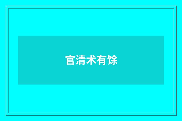 官清术有馀