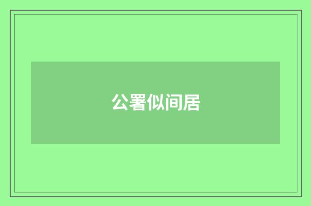 公署似间居