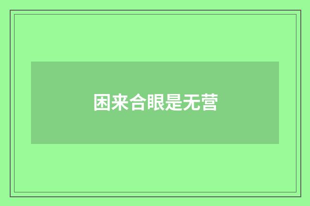 困来合眼是无营