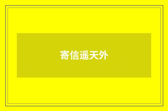 寄信遥天外