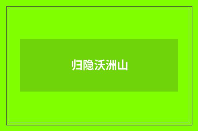 归隐沃洲山