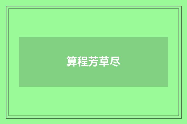 算程芳草尽