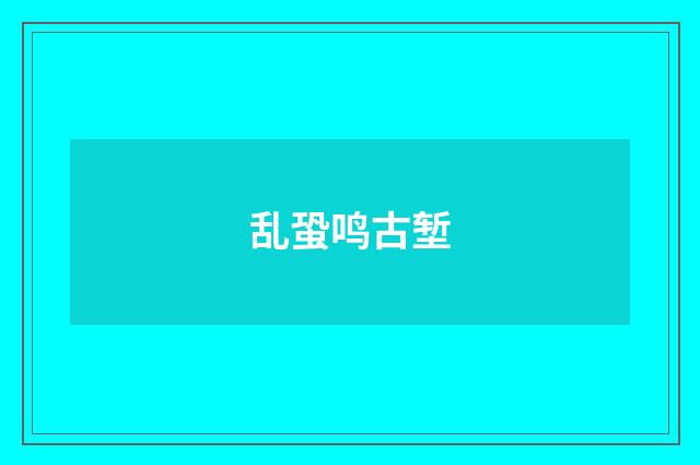 乱蛩鸣古堑