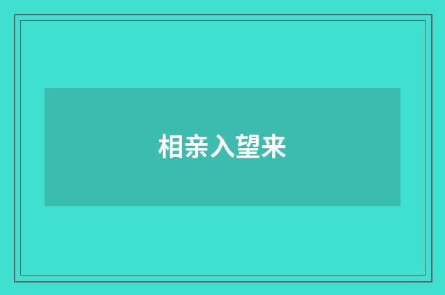 相亲入望来