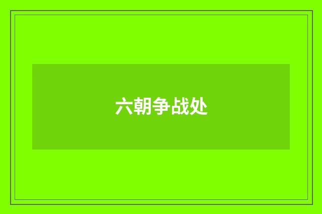 六朝争战处