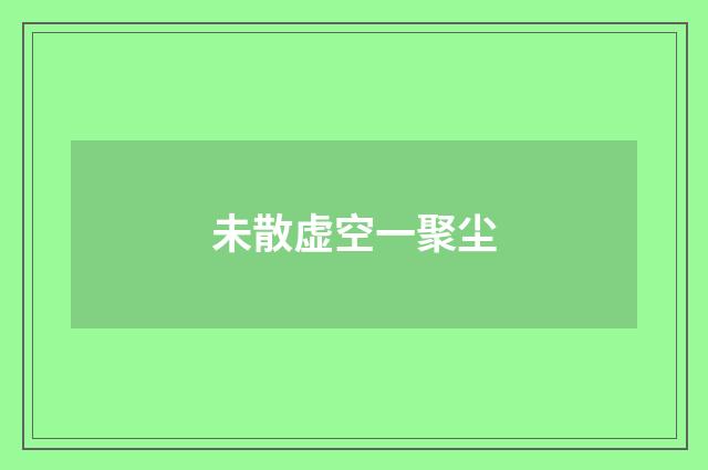 未散虚空一聚尘