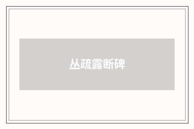 丛疏露断碑
