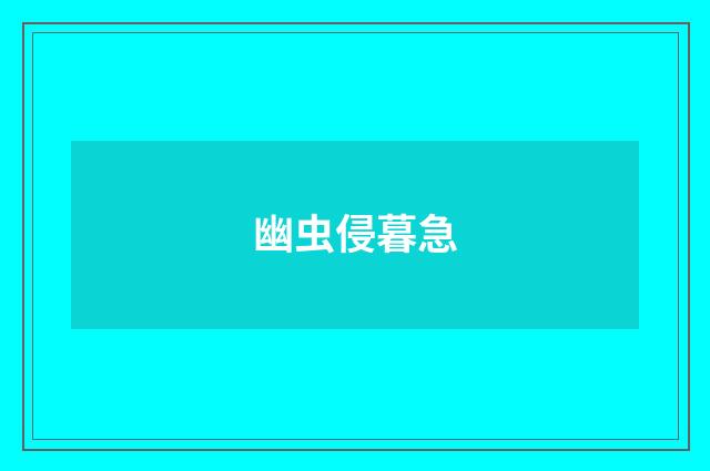幽虫侵暮急