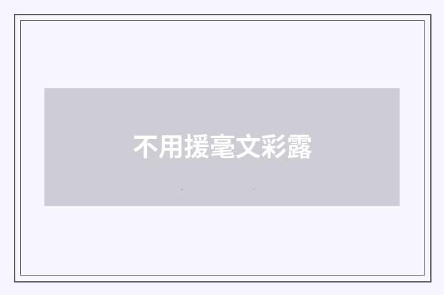 不用援毫文彩露
