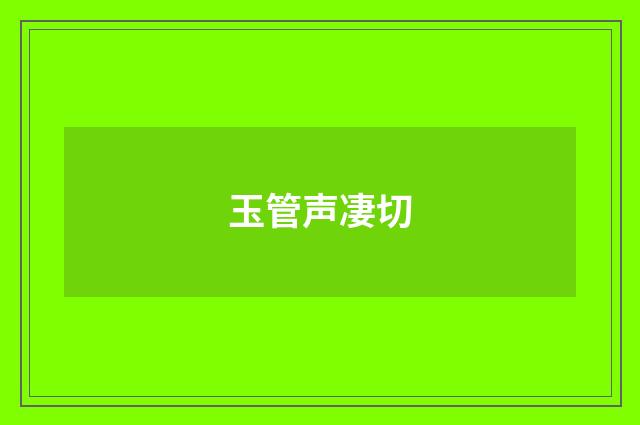 玉管声凄切
