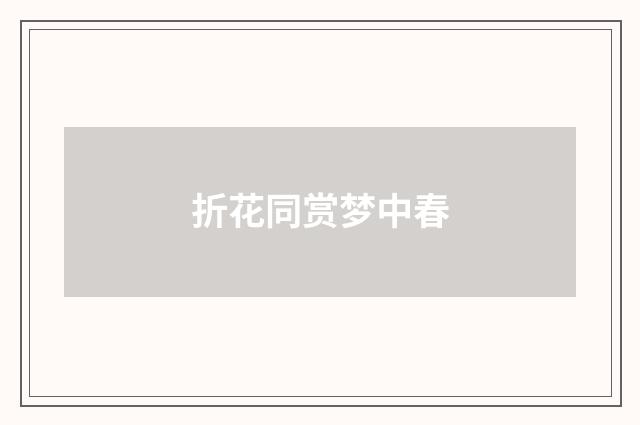 折花同赏梦中春