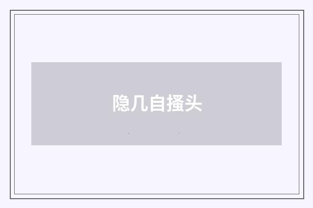 隐几自搔头