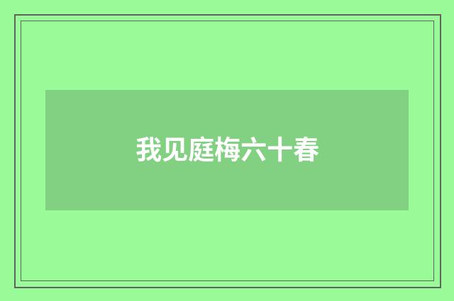 我见庭梅六十春