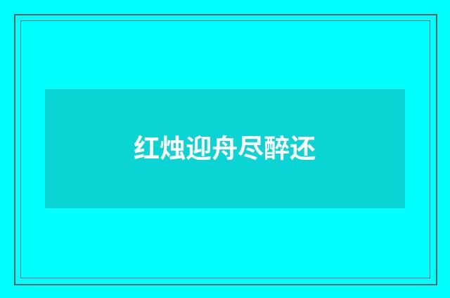 红烛迎舟尽醉还