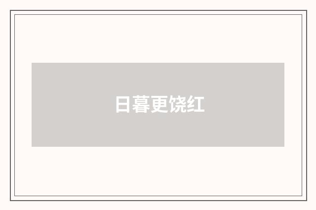 日暮更饶红
