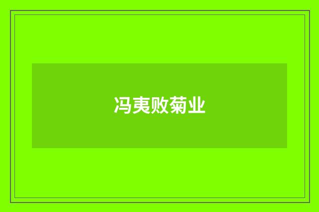 冯夷败菊业