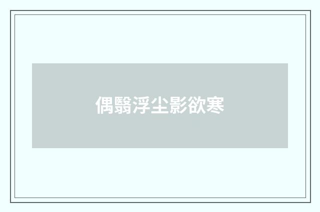 偶翳浮尘影欲寒