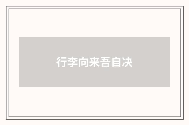 行李向来吾自决