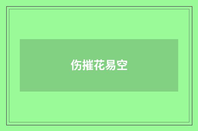 伤摧花易空