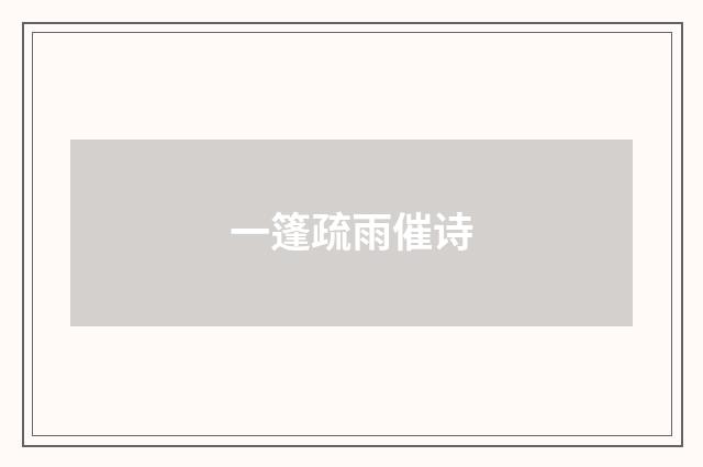 一篷疏雨催诗