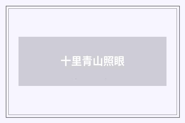 十里青山照眼