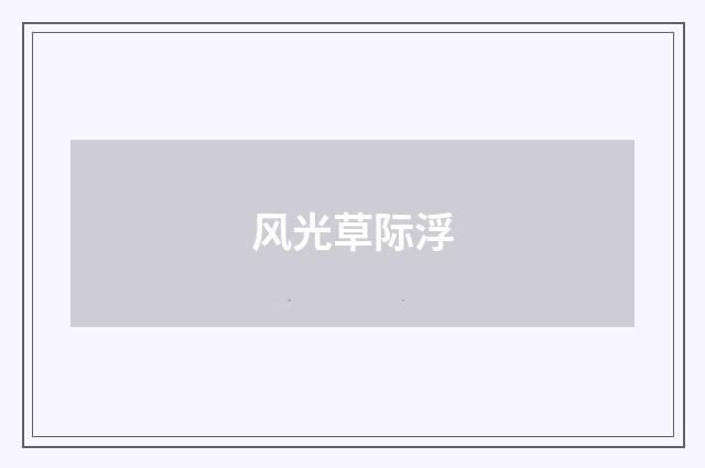 风光草际浮